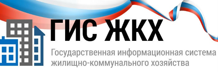 ГИС ЖКХ